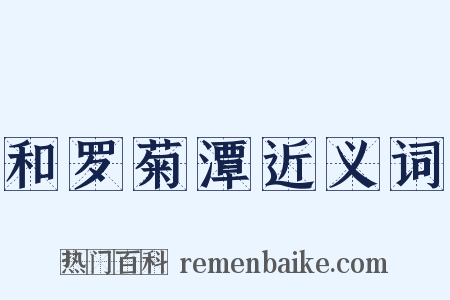 和罗菊潭近义词是什么意思的图片